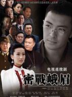 密戰峨眉劇情介紹(1-35全集)