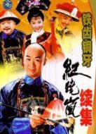 鐵齒銅牙紀曉嵐 第2部劇情介紹(1-43全集)