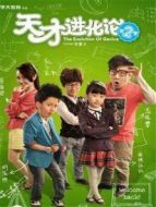 天才進化論 第2季劇情介紹(1-10全集)