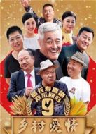 鄉村愛情9（上）劇情介紹(1-30全集)