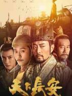 天下長(zhǎng)安海報(bào)
