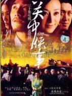 關中秘事劇情介紹(1-30全集)