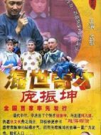 混世奇才龐振坤海報
