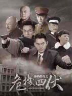 你的傳奇之危機(jī)四伏劇情介紹(1-45全集)