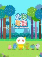 小神駕到劇情介紹(1-全集)