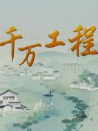 千萬工程劇情介紹(1-全集)