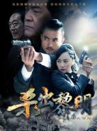 風雷怒劇情介紹(1-36全集)