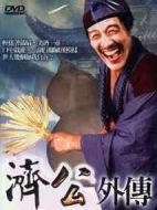 濟公外傳劇情介紹(1-4全集)