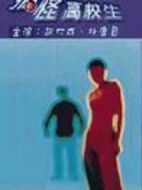 學校3劇情介紹(1-49全集)