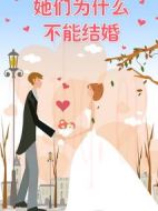 為什么她們不能結婚劇情介紹(1-10全集)