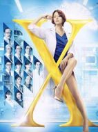 Doctor-X~外科醫·大門未知子~5劇情介紹(1-10全集)