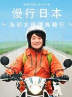 慢行日本~為那女孩環島騎行~劇情介紹(1-14全集)