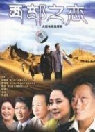 西部之戀劇情介紹(1-23全集)
