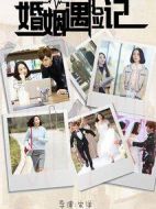 婚姻遇險記劇情介紹(1-41全集)