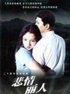 悲情麗人海報