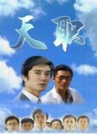 天職劇情介紹(1-26全集)