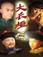 大長垣劇情介紹(1-48全集)