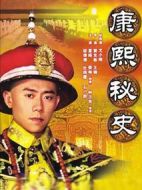 康熙秘史劇情介紹(1-42全集)