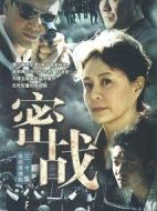密戰劇情介紹(1-30全集)