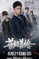 善始善終劇情介紹(1-42全集)