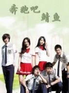 奔跑吧，鯖魚劇情介紹(1-8全集)