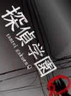 偵探學園Q劇情介紹(1-11全集)
