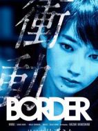 BORDER沖動(dòng):檢視官比嘉美香劇情介紹(1-2全集)
