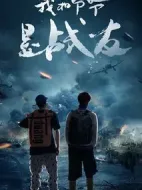 我和爺爺是戰友劇情介紹(1-36全集)