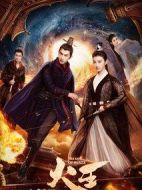 火王之破曉之戰劇情介紹(1-27全集)