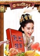 誰是你的菜（2013）海報