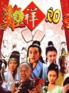 雞祥如意海報