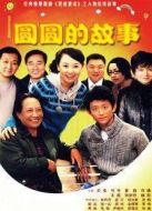 圓圓的故事劇情介紹(1-86全集)