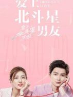 愛上北斗星男友劇情介紹(1-36全集)