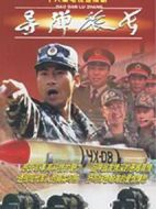 導彈旅長劇情介紹(1-21全集)
