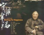 守候幸福劇情介紹(1-26全集)