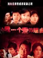 給我一個愛的理由劇情介紹(1-23全集)