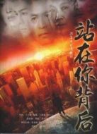 站在你背后劇情介紹(1-26全集)