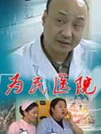 為民醫院DVD劇情介紹(1-99全集)