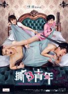 撕B青年海報(bào)