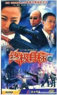 終極目標劇情介紹(1-26全集)