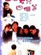 一個女兒四個爸爸劇情介紹(1-20全集)