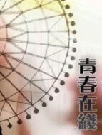 青春在線劇情介紹(1-24全集)