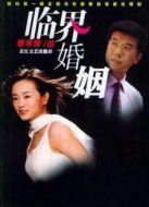臨界婚姻劇情介紹(1-24全集)