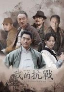 我的抗戰劇情介紹(1-37全集)