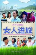 女人進城劇情介紹(1-35全集)