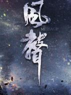 風聲劇情介紹(1-38全集)
