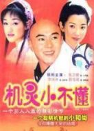 機靈小不懂劇情介紹(1-30全集)