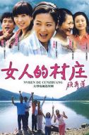 女人的村莊劇情介紹(1-33全集)