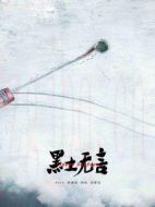黑土無言劇情介紹(1-12全集)