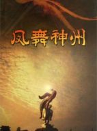 鳳舞神州劇情介紹(1-10全集)
